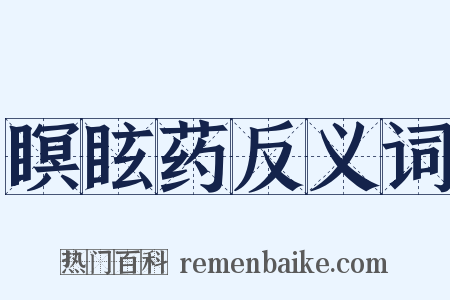 瞑眩药反义词是什么意思的图片